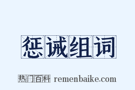 惩诫组词是什么意思的图片